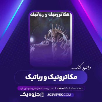 دانلود کتاب مکاترونیک و رباتیک (PDF)