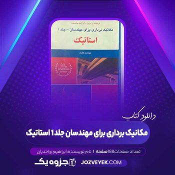 دانلود کتاب مکانیک برداری برای مهندسان جلد ۱ استاتیک ابراهیم واحدیان (PDF)