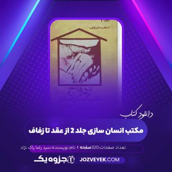 دانلود کتاب مکتب انسان سازی جلد ۲ از عقد تا زفاف سید رضا پاک نژاد (PDF)