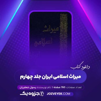 دانلود کتاب میراث اسلامی ایران جلد چهارم رسول جعفریان (PDF)