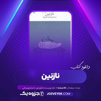 دانلود کتاب نازنین فئودور داستایوسکی (PDF)