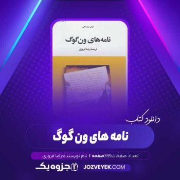 دانلود کتاب نامه های ون گوگ رضا فروزی (PDF)