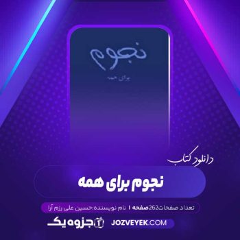 دانلود کتاب نجوم برای همه (PDF)