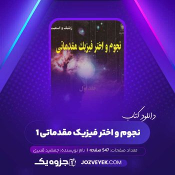 دانلود کتاب نجوم و اختر فیزیک مقدماتی ۱ جمشید قنبری (PDF)