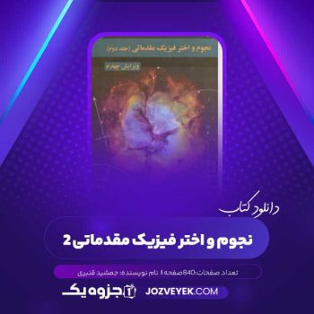 دانلود کتاب نجوم و اختر فیزیک مقدماتی ۲ جمشید قنبری (PDF)