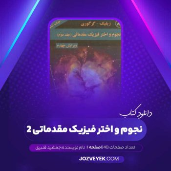 دانلود کتاب نجوم و اختر فیزیک مقدماتی ۲ جمشید قنبری (PDF)