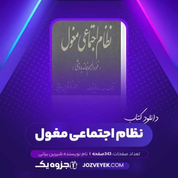 دانلود کتاب نظام اجتماعی مغول شیرین بیانی (PDF)