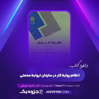 دانلود کتاب نظام روابط کار در سازمان (روابط صنعتی) دکتر علیرضا موغلی (PDF)