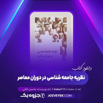 دانلود کتاب نظریه جامعه شناسی در دوران معاصر محسن ثلاثی (PDF)