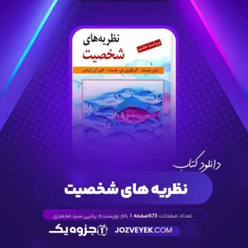 دانلود کتاب نظریه های شخصیت یحیی سید محمدی (PDF)