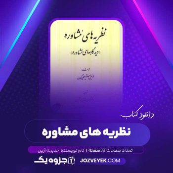 دانلود کتاب نظریه های مشاوره خدیجه آرین (PDF)