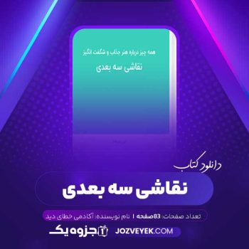 دانلود کتاب نقاشی سه بعدی آکادمی خطای دید (PDF)