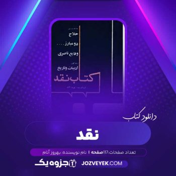 دانلود کتاب نقد بهروز آنام (PDF)