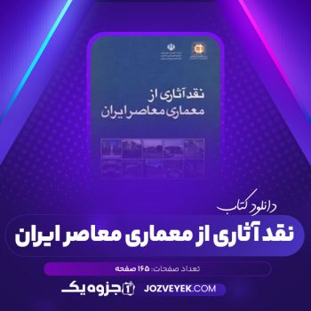 دانلود کتاب نقد آثاری از معماری معاصر ایران (PDF)