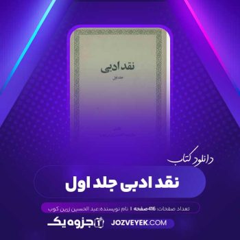 دانلود کتاب نقد ادبی جلد اول عبد الحسین زرین کوب (PDF)