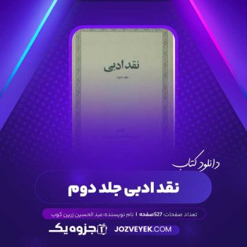 دانلود کتاب نقد ادبی جلد دوم عبد الحسین زرین کوب (PDF)