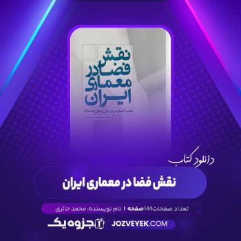 دانلود کتاب نقش فضا در معماری ایران محمد حائری (PDF)