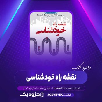 دانلود کتاب نقشه راه خودشناسی استیو مقدم (PDF)