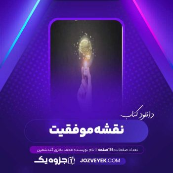 دانلود کتاب نقشه موفقیت محمد نظری گندشمین (PDF)