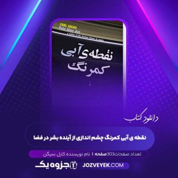 دانلود کتاب نقطه ی آبی کمرنگ چشم اندازی از آینده بشر در فضا کارل سیگن (PDF )