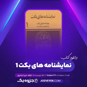 دانلود کتاب نمایشنامه های بکت جلد ۱ نجف دریابندری (PDF)