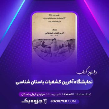 دانلود کتاب نمایشگاه آخرین کشفیات باستان شناسی موزه ی ایران باستان (PDF)