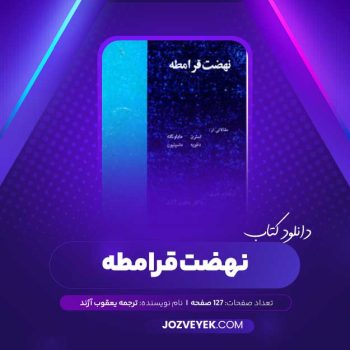 دانلود کتاب نهضت قرامطه ترجمه یعقوب آژند (PDF)