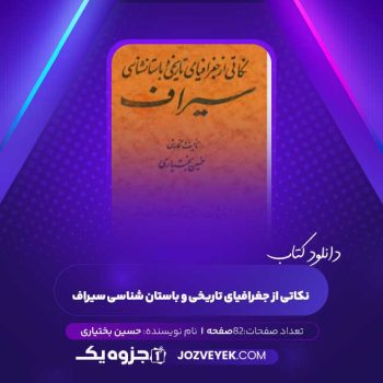 دانلود کتاب نکاتی از جغرافیای تاریخی و باستان شناسی سیراف (PDF)