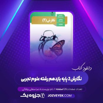 دانلود کتاب نگارش ۲ پایه یازدهم رشته علوم تجربی (PDF)