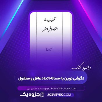 دانلود کتاب نگرشی نوین به مساله اتحاد عاقل و معقول حسین دیبا (PDF)