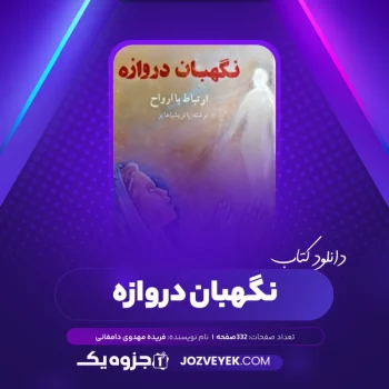 دانلود کتاب نگهبان دروازه فریده مهدوی دامغانی (PDF)