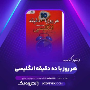 دانلود کتاب هر روز با ده دقیقه انگلیسی (PDF)