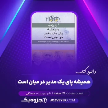 دانلود کتاب نسل امین الضرب ۴ همیشه پای یک مدیر در میان است مسکنی (PDF)