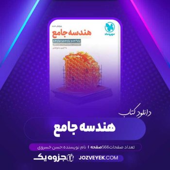 دانلود کتاب هندسه جامع جواد ترکمن (PDF)