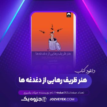 دانلود کتاب هنر ظریف رهایی از دغدغه ها میلاد بشیری (PDF)