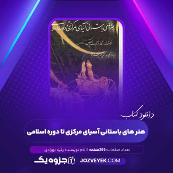 دانلود کتاب هنر های باستانی آسیای مرکزی تا دوره اسلامی رقیه بهزادی (PDF)