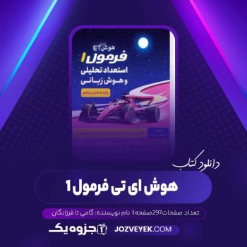 دانلود کتاب هوش ای تی فرمول ۱ گامی تا فرزانگان (PDF)