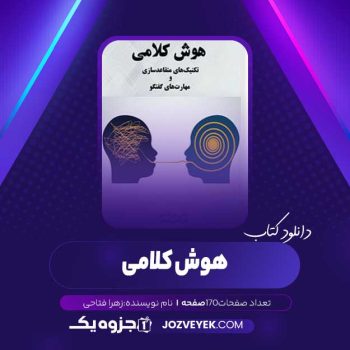 دانلود کتاب هوش کلامی (PDF)