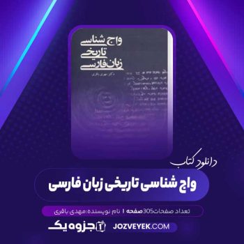 دانلود کتاب واج شناسی تاریخی زبان فارسی (PDF)