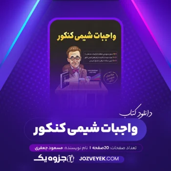 دانلود کتاب واجبات شیمی کنکور مسعود جعفری (PDF)