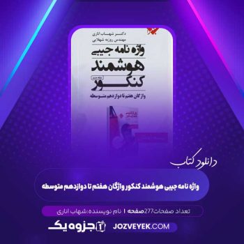 دانلود کتاب واژه نامه جیبی هوشمند کنکور واژگان هفتم تا دوازدهم متوسطه شهاب اناری (PDF)