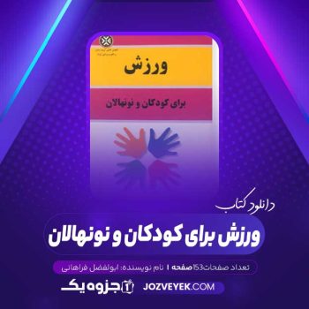 دانلود کتاب ورزش برای کودکان و نونهالان ابولفضل فراهانی (PDF)