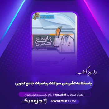 دانلود کتاب پاسخنامه تشریحی سوالات ریاضیات جامع تجربی (PDF)