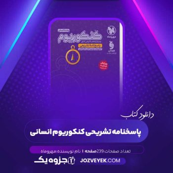 دانلود کتاب پاسخنامه تشریحی کنکوریوم انسانی (PDF)