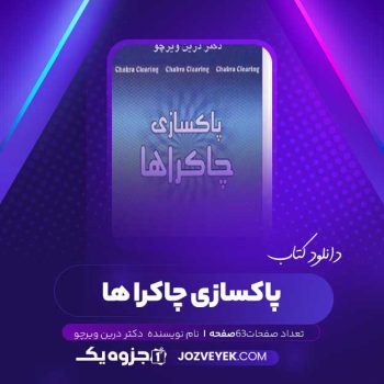 دانلود کتاب پاکسازی چاکرا ها دکتر درین ویرچو ترجمه شهرزاد فتوحی (PDF)