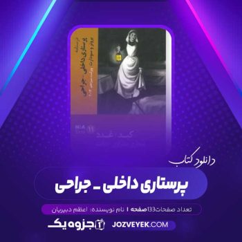 دانلود کتاب پرستاری داخلی _ جراحی اعظم دبیریان (PDF)