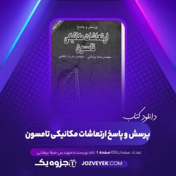 دانلود کتاب پرسش و پاسخ ارتعاشات مکانیکی تامسون مهندس صفا برهانی (PDF)