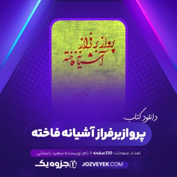 دانلود کتاب پرواز بر فراز آشیانه فاخته سعید باستانی (PDF)