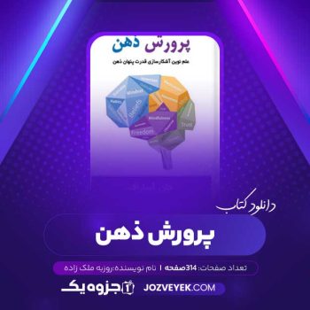 دانلود کتاب پرورش ذهن روزبه ملک زاده (PDF)