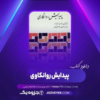 دانلود کتاب پیدایش روانکاوی هاشم رضی (PDF)